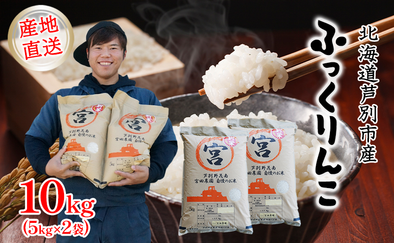 米 令和7年産 ふっくりんこ 10kg (5kg×2袋) 北海道産 お米 こめ コメ 精米 白米 ご飯 北海道米 宮田農園 令和7年 北海道 芦別市