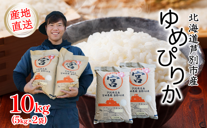 米 令和7年産 ゆめぴりか 10kg 5kg×2袋   宮田農園 精米 白米 お米 おこめ コメ ご飯 ごはん バランス 甘み おにぎり お弁当 酢飯 冷めてもおいしい 令和7年 北海道米 北海道 芦別市
