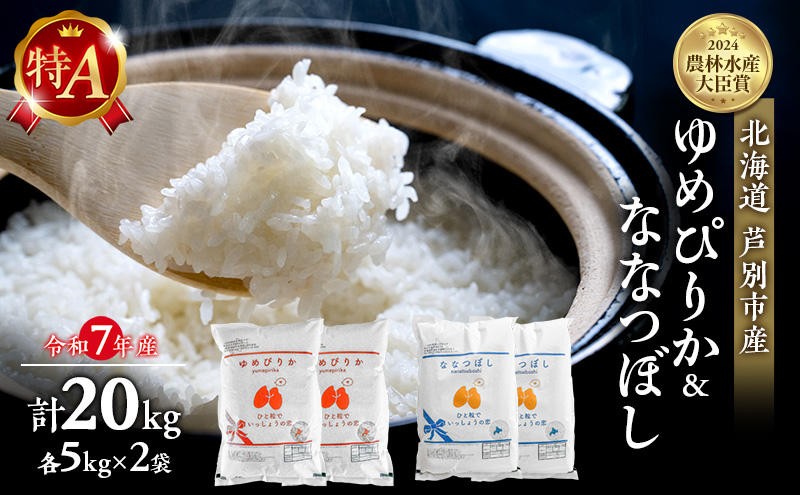 米 ゆめぴりか ななつぼし 計20kg (各5kg×2袋) 令和7年産 芦別RICE 食べ比べ 農家直送 精米 白米 お米 おこめ コメ ご飯 ごはん 粘り 甘み 美味しい 最高級 北海道米 北海道 芦別市 バランス