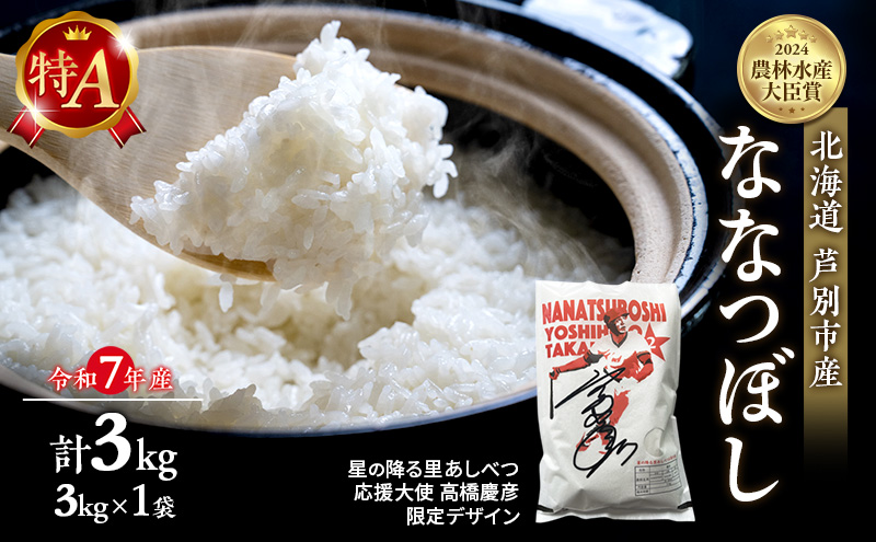 米 ななつぼし 3kg (3kg×1袋) 令和7年産 星の降る里あしべつ応援大使 高橋慶彦米 芦別RICE 食べ比べ 農家直送 精米 白米 お米 ご飯 粘り 甘み 美味しい 最高級 北海道米 北海道 芦別市