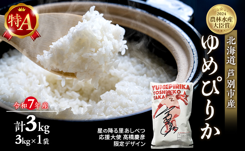 米 ゆめぴりか 3kg (3kg×1袋) 令和7年産 星の降る里あしべつ応援大使 高橋慶彦 限定デザイン 北海道米 白米 精米 お米 おこめ こめ ご飯 ごはん 単一原料米 ブランド米 限定 北海道 芦別市 3キロ お試し