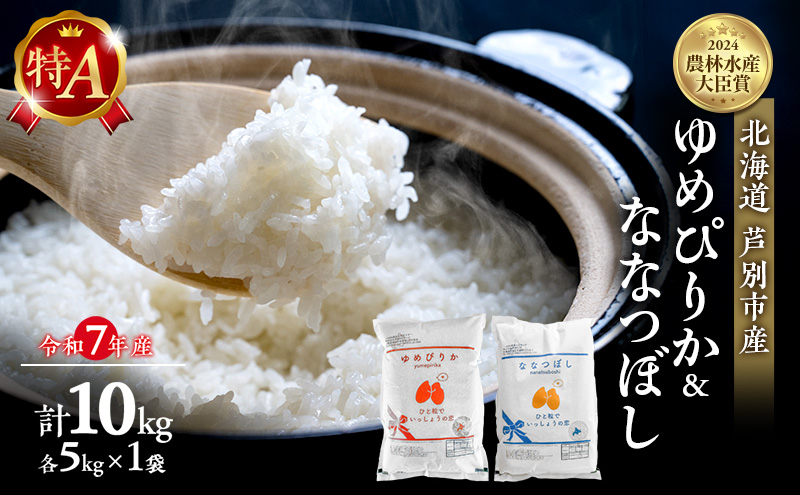 米 ゆめぴりか ななつぼし 計10kg (各5kg×1袋) 令和7年産 芦別RICE 食べ比べ 農家直送 精米 白米 お米 おこめ コメ ご飯 ごはん 粘り 甘み 美味しい 最高級 北海道米 北海道 芦別市