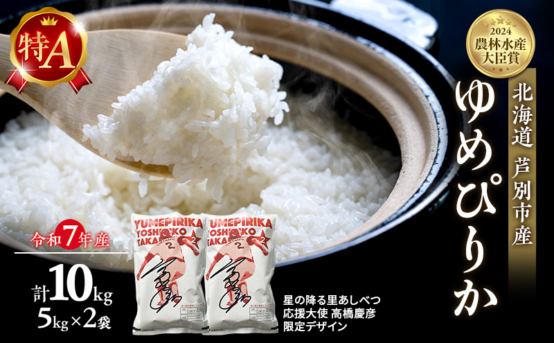 米 ゆめぴりか 計10kg (5kg×2袋) 令和7年産 星の降る里あしべつ応援大使 高橋慶彦米 芦別RICE 農家直送 精米 白米 お米 おこめ コメ ご飯 ごはん 粘り 甘み 美味しい 最高級 北海道米 北海道 芦別市