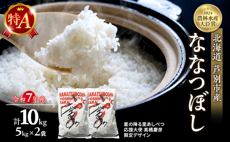 米 ななつぼし 10kg (5kg×2袋) 令和7年産 星の降る里あしべつ応援大使 高橋慶彦米 芦別RICE 食べ比べ 農家直送 精米 白米 お米 ご飯 粘り 甘み 美味しい 最高級 北海道米 北海道 芦別市