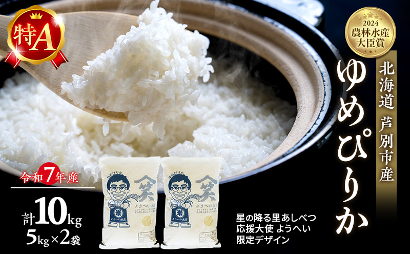 米 ゆめぴりか 計10kg (5kg×2袋) 令和7年産 星の降る里あしべつ応援大使 ようへい米 芦別RICE 農家直送 精米 白米 お米 おこめ コメ ご飯 ごはん 粘り 甘み 美味しい 最高級 北海道米 北海道 芦別市 高級感