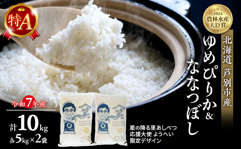 米 ゆめぴりか ななつぼし 計10kg (各5kg×2袋) 令和7年産 星の降る里あしべつ応援大使 ようへい米 芦別RICE 食べ比べ 農家直送 精米 白米 お米 ご飯 粘り 甘み 美味しい 最高級 北海道米 北海道 芦別市