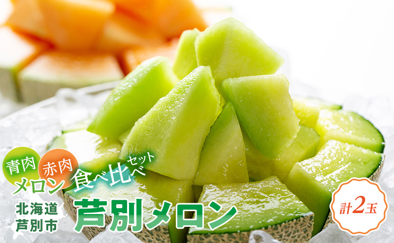 ≪赤＆青メロン 2玉セット≫ 芦別 メロン 計2.8kg以上 (赤肉・青肉セット）北海道 芦別市 メロン 果物 ギフト フルーツ 甘い