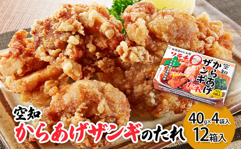 【12箱】空知からあげザンギのたれ(40g×4袋入) 12箱入り ご当地 北海道 芦別 ザンギ からあげ たれ タレ