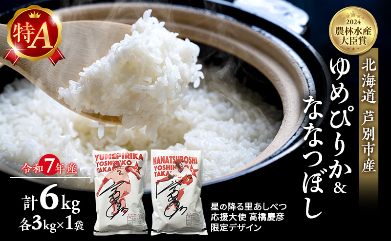 米 ゆめぴりか ななつぼし 計6kg (各3kg×1袋) 令和7年産 星の降る里あしべつ応援大使 高橋慶彦米 芦別RICE 食べ比べ 農家直送 精米 白米 お米 ご飯 粘り 甘み 美味しい 最高級 北海道米 北海道 芦別市