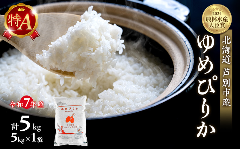 【ANA限定】米 ゆめぴりか 計5kg 5kg×1袋 令和7年産 芦別RICE 農家直送 精米 白米 お米 おこめ コメ ご飯 ごはん 粘り 甘み 美味しい 最高級 北海道米 北海道 芦別市