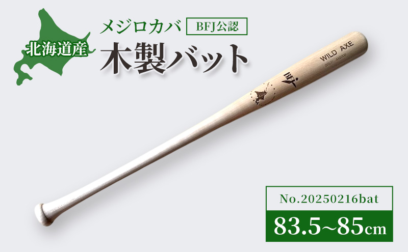 【BFJ公認】 木製バット メジロカバ 目白樺 樺 No.20250216bat やきゅう 野球 木製 試合 トレーニング 野球用品 バット 北海道 芦別