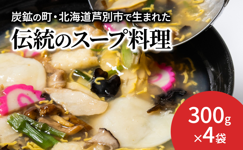 芦別名物 ガタタン 中華あんかけ あんかけ 中華 惣菜 おかず 簡単調理 レンチン 温めるだけ レトルト レトルト食品 真空パック ラーメン 炒飯 焼きそば 北海道 芦別市