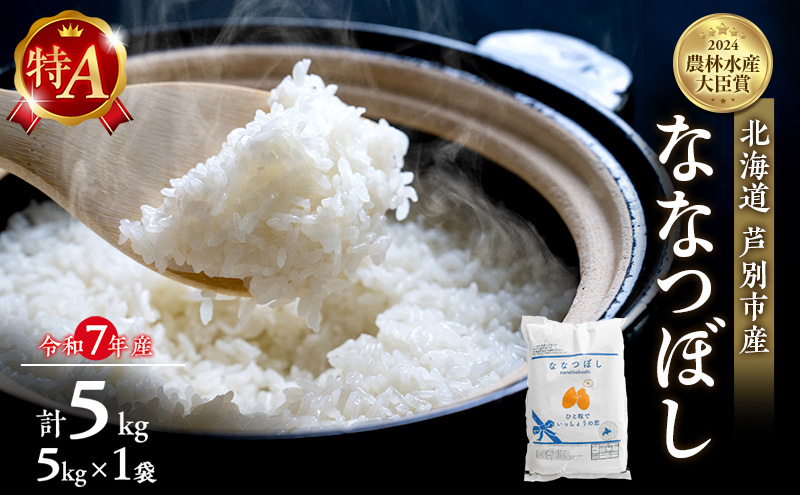 【ANA限定】 米 ななつぼし 計5kg 5kg×1袋 令和7年産 芦別RICE 農家直送 精米 白米 お米 おこめ コメ ご飯 ごはん 粘り 甘み 美味しい 最高級 北海道米 北海道 芦別市