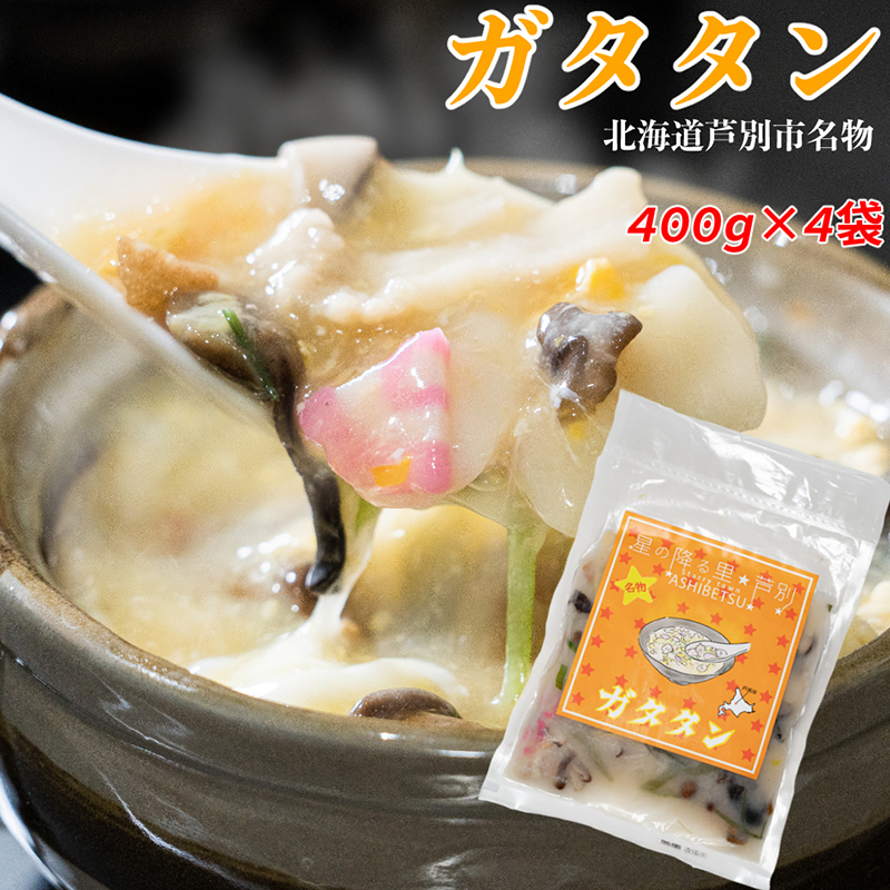 芦別名物 ガタタン 400g×4パック 中華 レトルト 真空パック 芦別観光協会