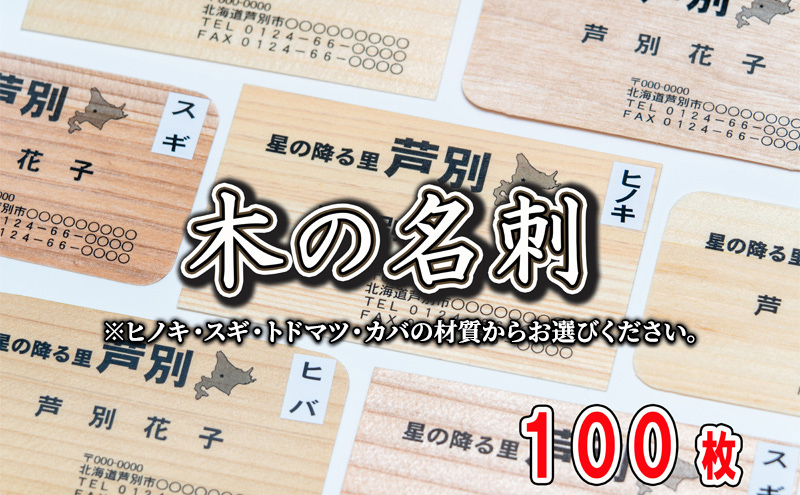 4種の木材から選べる 木の名刺 100枚 単色 カラー 北海道 芦別市 あきやま印刷 「ヒノキ」