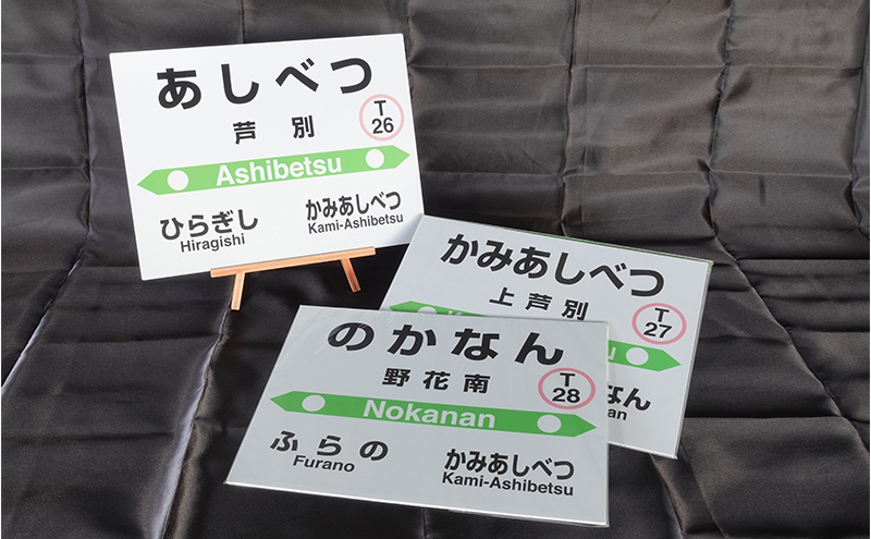 北海道 芦別市内 mini 駅名標 3つセット アプト