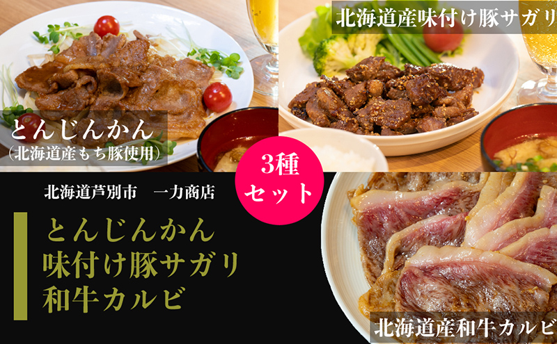 一力商店のお肉セット【 北海道産 和牛カルビ 300g、北海道産 味付け豚サガリ 500g、 とんじんかん (北海道産もち豚使用)500g】 芦別市