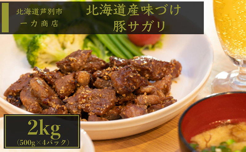 一力商店の【 北海道産 味付け豚サガリ ( ハラミ )】2kg(500g×4パック) 芦別市