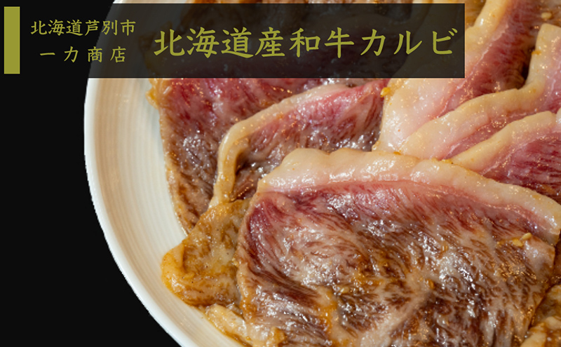 一力商店の【 北海道産 和牛カルビ 】600g(300g×2パック) 芦別市