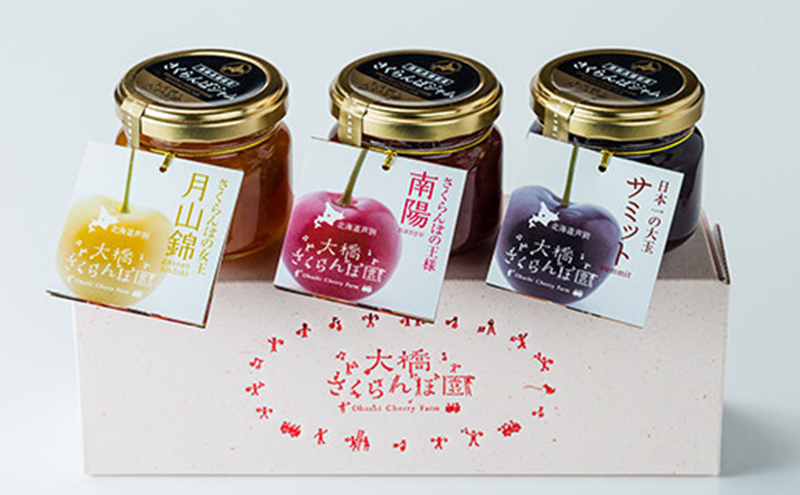 さくらんぼジャム 3種セット 北海道 芦別市 大橋さくらんぼ園