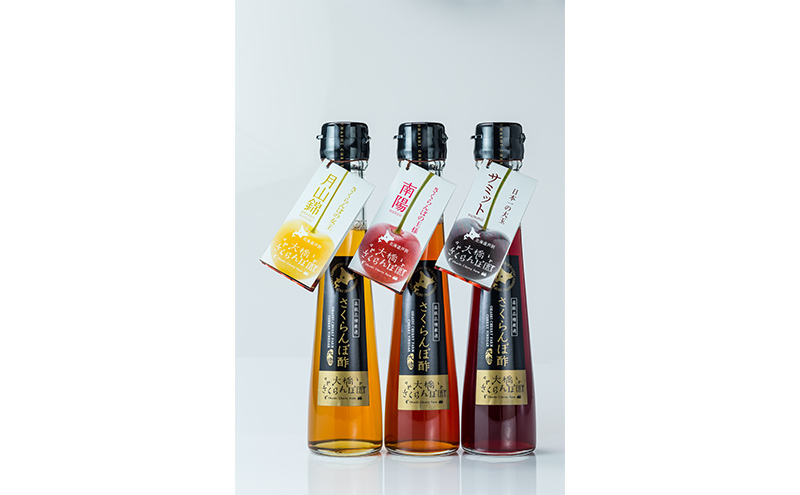 さくらんぼ酢 3種セット( 月山錦 ・ サミット ・ 南陽 ) 北海道 芦別市 大橋さくらんぼ園