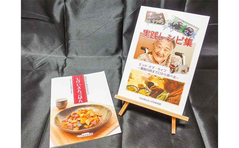 特別養護老人ホーム監修 介護食 「じけいえんごはん」・「やわらか食実践レシピ」 北海道 芦別市 慈恵園