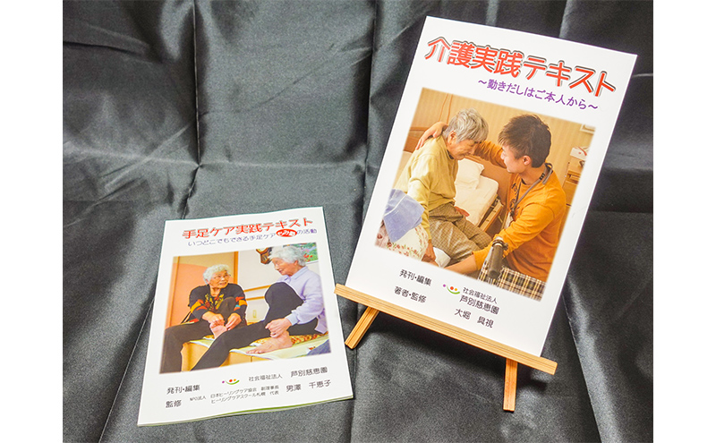 特別養護老人ホーム監修 介護実践・手足ケア実践テキスト 北海道 芦別市 慈恵園