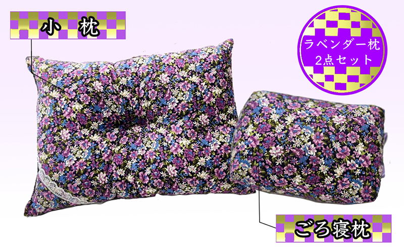 ラベンダーポプリ 枕 2点 セット ごろ寝枕 小枕 そば殻 寝具 北海道 芦別市 日本インソール工業