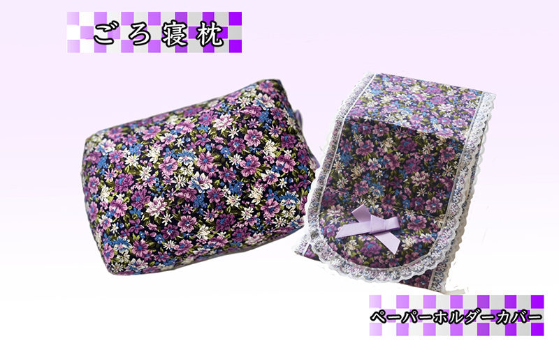 ラベンダーポプリ 枕 (ごろ寝) と ラベンダーポプリ ペーパーホルダーカバー セット そば殻 寝具 ポプリ 北海道 芦別市 日本インソール工業