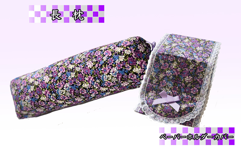 ラベンダーポプリ 枕 (長枕) と ラベンダーポプリ ペーパーホルダーカバー セット そば殻 寝具 ポプリ 北海道 芦別市 日本インソール工業