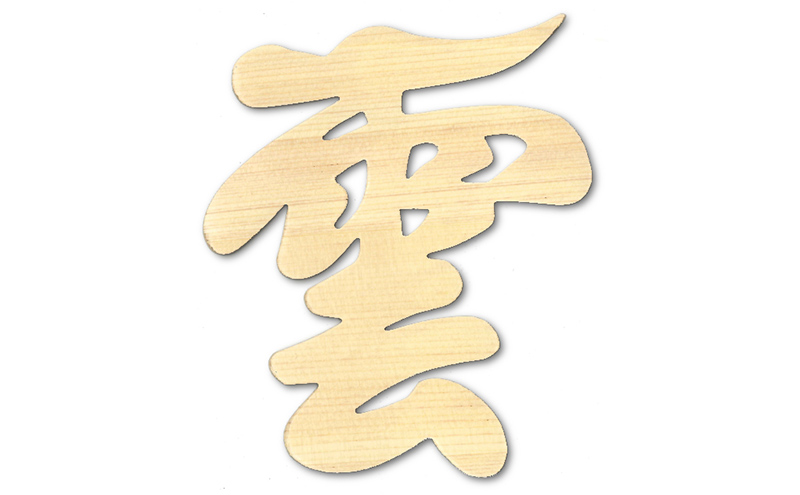 神棚神具 「雲」 文字盤タイプ 北海道 芦別市 日本インソール工業