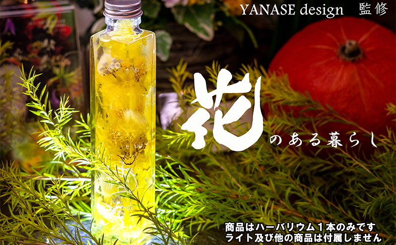 ハーバリウム yellow 【花季・YANASE design.】 北海道 芦別市