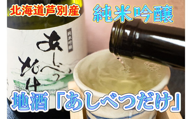 【芦別産彗星米使用】純米吟醸 あしべつだけ 720ml×2本(日本酒・お酒) 北海道 芦別市 早坂商店