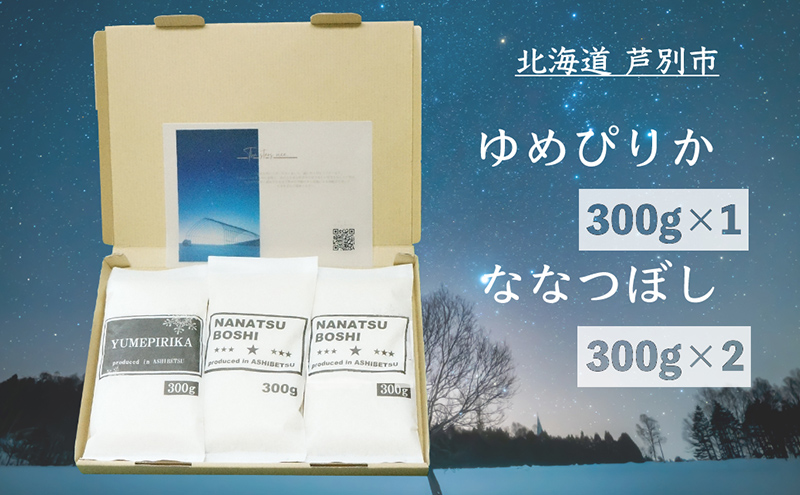 米 令和7年 北海道米 ゆめぴりか 300g×1袋 ななつぼし 300g×2袋 セット 詰め合わせ 新米 白米 精米 お米 おこめ こめ ご飯 ごはん 食べ比べセット 食べ比べ 単一原料米 ブランド米 令和7年産 ギフト 贈り物 プレゼント 北海道 芦別市