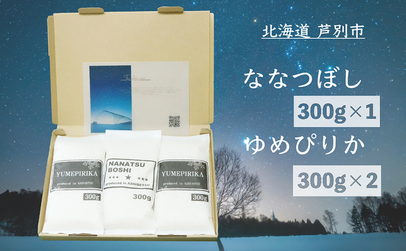 米 令和7年 北海道米 ななつぼし 300g×1袋 ゆめぴりか 300g×2袋 セット 詰め合わせ 新米 白米 精米 お米 おこめ こめ ご飯 ごはん 食べ比べセット 食べ比べ 単一原料米 ブランド米 令和7年産 ギフト 贈り物 プレゼント 北海道 芦別市