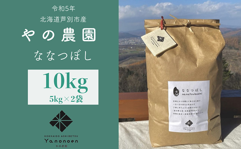 R6年産先行予約】 ななつぼし 10kg (5kg×2袋) 特A 精米 白米 お米 ご飯 米 北海道米 北海道 芦別市 やの農園: 芦別市 ANAのふるさと納税