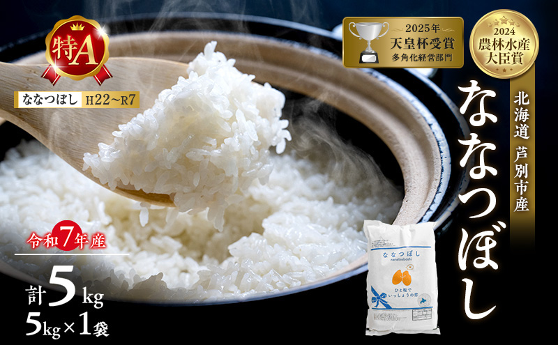 令和7年産 ななつぼし 5kg 精米 北海道 芦別市 米 お米 白米 産地直送 ブランド米 特A 評価 低温貯蔵 おこめ 美味しい ご飯 お取り寄せ 送料無料