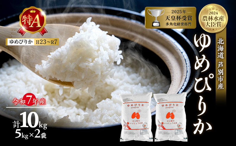 令和7年産 ゆめぴりか 10kg (5kg×2袋) 精米 北海道 芦別市 米 お米 白米 小分け 産地直送 特A 評価 低温貯蔵 おこめ 美味しい ご飯 送料無料