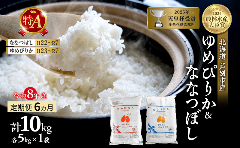 【定期便 6ヶ月】新米 10kg (各5kg) 食べ比べ ゆめぴりか ななつぼし 令和8年産 2026 2026年産 8年 [ 先行予約 毎月お届け ] 北海道 芦別市産 芦別市 農家直送 精米 白米 お米 10キロ 定期 6回 特Aランク