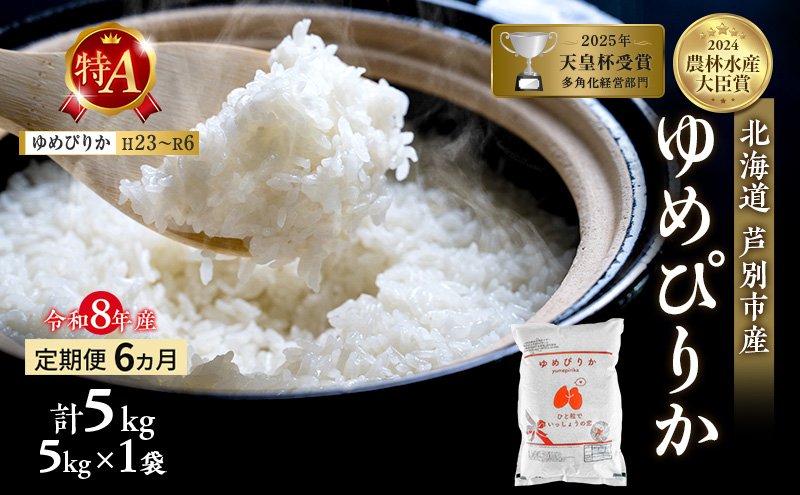 【定期便 6ヶ月】新米 5kg ゆめぴりか 令和8年産 2026 2026年産 8年 [ 先行予約 毎月お届け ] 北海道 芦別市産 芦別市 芦別RICE 農家直送 精米 白米 お米 5キロ 定期 6回 最高級 特Aランク 予約受付中 産直 甘み