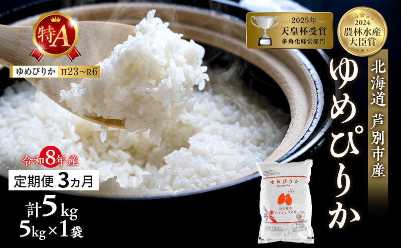 【定期便 3ヶ月】新米 5kg ゆめぴりか 令和8年産 2026 2026年産 8年 [ 先行予約 毎月お届け ] 北海道 芦別市産 芦別市 芦別RICE 農家直送 精米 白米 お米 5キロ 定期 3回 最高級 特Aランク 予約受付中 産直 甘み
