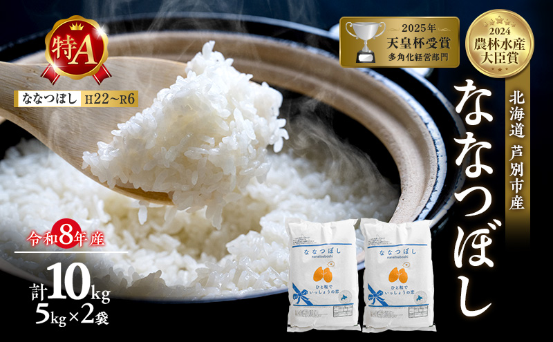 【新米・先行予約】米 10kg (5kg×2袋) ななつぼし 令和8年産 2026 2026年産 8年 [ 順次発送 ] 北海道 芦別市産 芦別市 農家直送 精米 白米 お米 10キロ 10kg 芦別RICE 特Aランク 予約受付中 甘み ツヤ もちもち ごはん