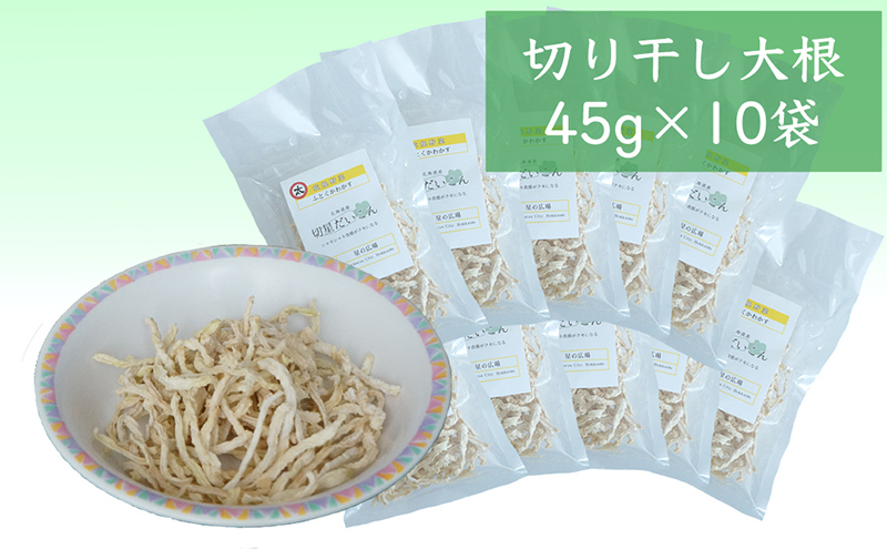 切干大根 45g×10袋  北海道 芦別市 星の広場