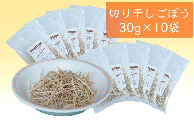 切干ごぼう (30g×10袋)  北海道 芦別市 星の広場