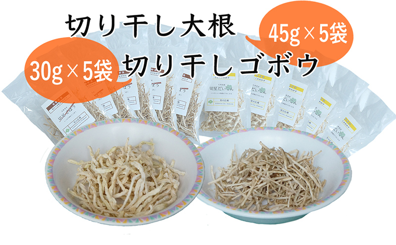切干大根 (45g×5袋) 切干ごぼう (30g×5袋) のセット  北海道 芦別市 星の広場