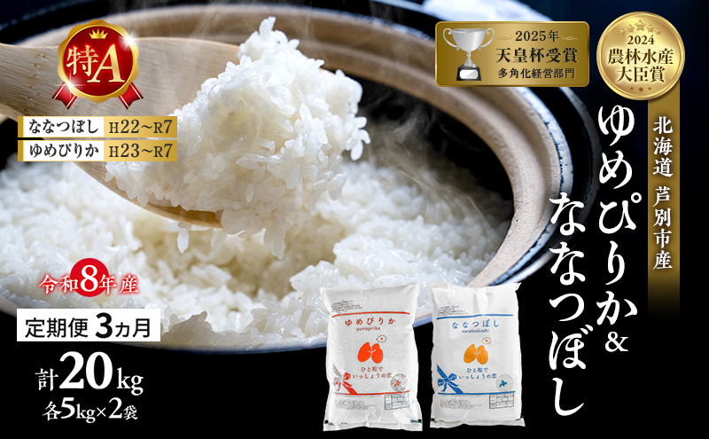【定期便 3ヶ月】新米 20kg (各10kg) 食べ比べ ゆめぴりか ななつぼし 令和8年産 2026 2026年産 8年 [ 先行予約 毎月お届け ] 北海道 芦別市産 芦別市 精米 白米 お米 20キロ 定期 3回 特Aランク