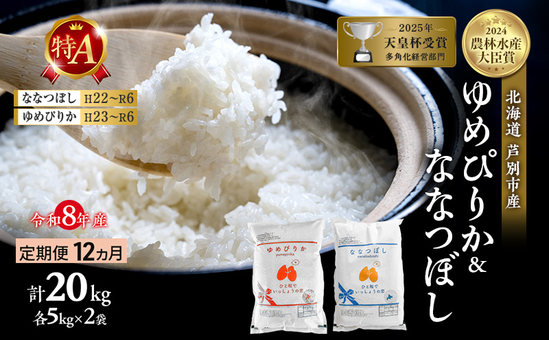【定期便 12ヶ月】新米 20kg (各10kg) 食べ比べ ゆめぴりか ななつぼし 令和8年産 2026 2026年産 8年 [ 先行予約 毎月お届け ] 北海道 芦別市産 芦別市 精米 白米 お米 20キロ 定期 12回 特Aランク