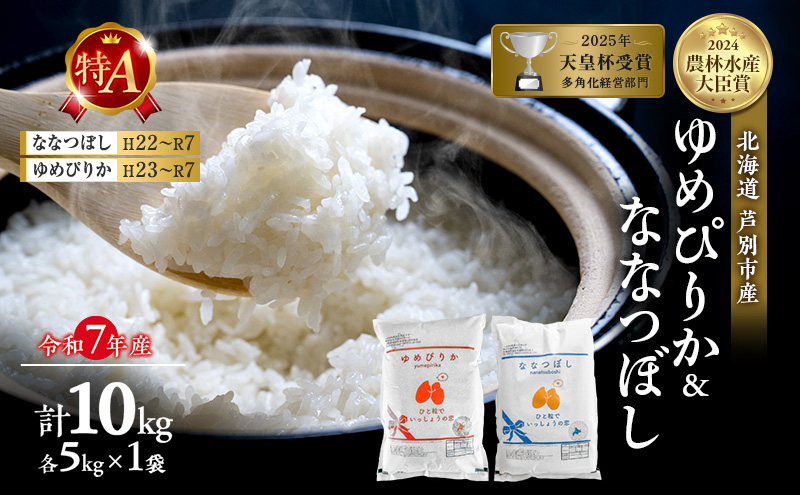 令和7年産 ゆめぴりか ななつぼし 食べ比べ 10kg (各5kg) 精米 北海道 芦別市 米 お米 白米 セット 詰め合わせ 産地直送 特A 低温貯蔵 送料無料