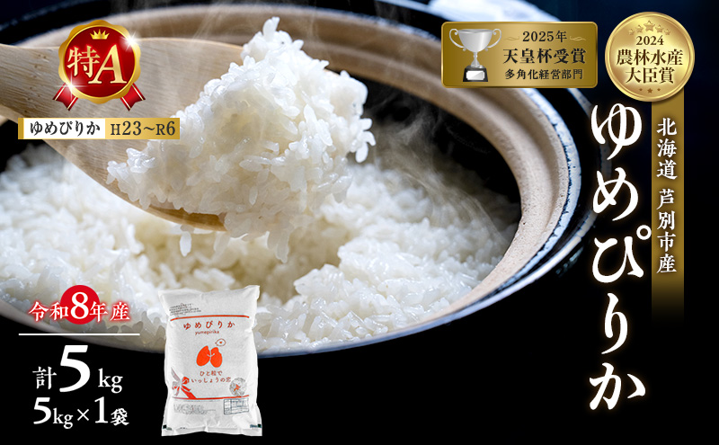 【新米・先行予約】米 5kg ゆめぴりか 令和8年産 2026 2026年産 8年 [ 順次発送 ] ANA限定 北海道 芦別市産 芦別市 芦別RICE 精米 白米 お米 5キロ 最高級 ブランド米 特Aランク 予約受付中 産地直送 高評価 粘り