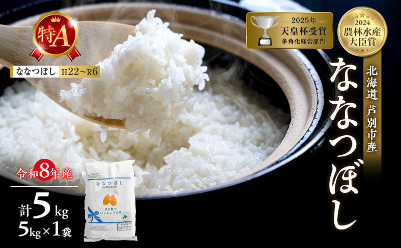 【新米・先行予約】米 5kg ななつぼし 令和8年産 2026 2026年産 8年 [ 順次発送 ] ANA限定 北海道 芦別市産 芦別市 芦別RICE 精米 白米 お米 5キロ ブランド米 特Aランク 予約受付中 産地直送 高評価 美味しい